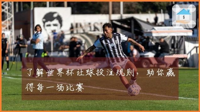 了解世界杯让球投注规则，助你赢得每一场比赛