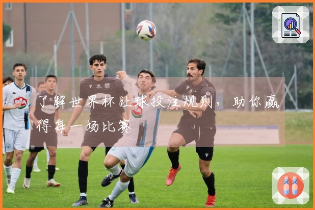 了解世界杯让球投注规则，助你赢得每一场比赛