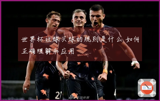 世界杯让球买球的规则是什么 如何正确理解和应用