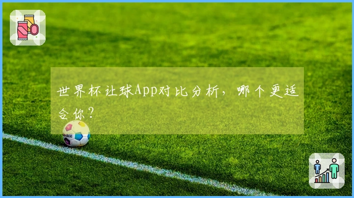 世界杯让球App对比分析，哪个更适合你？