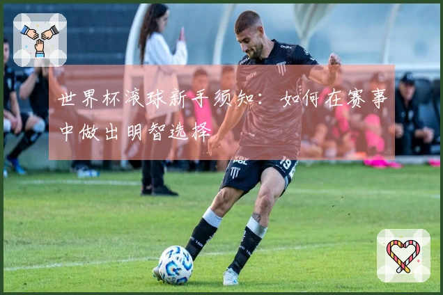 世界杯滚球新手须知：如何在赛事中做出明智选择